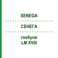 СЕНЕГА (SENEGA) LM XVIII глобули 5 г - Гомеопатия DHU