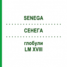 СЕНЕГА (SENEGA) LM XVIII глобули 5 г - Гомеопатия DHU