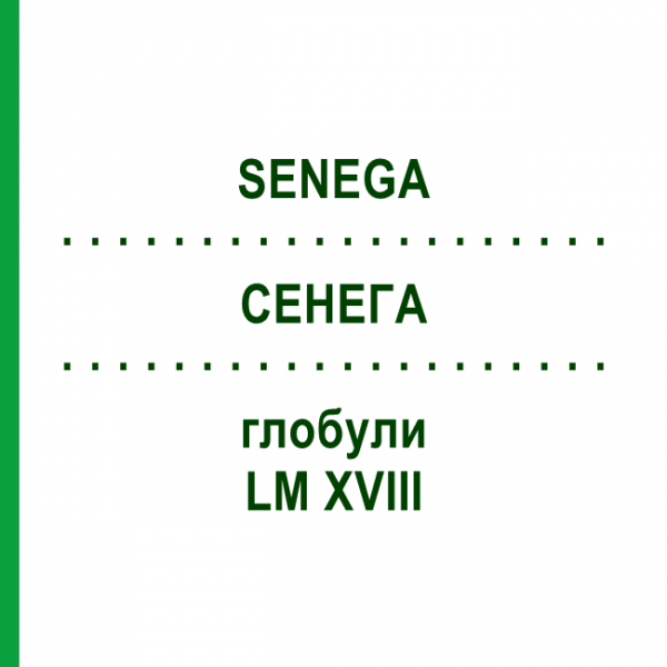 СЕНЕГА (SENEGA) LM XVIII глобули 5 г - Гомеопатия DHU