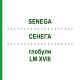 СЕНЕГА (SENEGA) LM XVIII глобули 5 г - Гомеопатия DHU