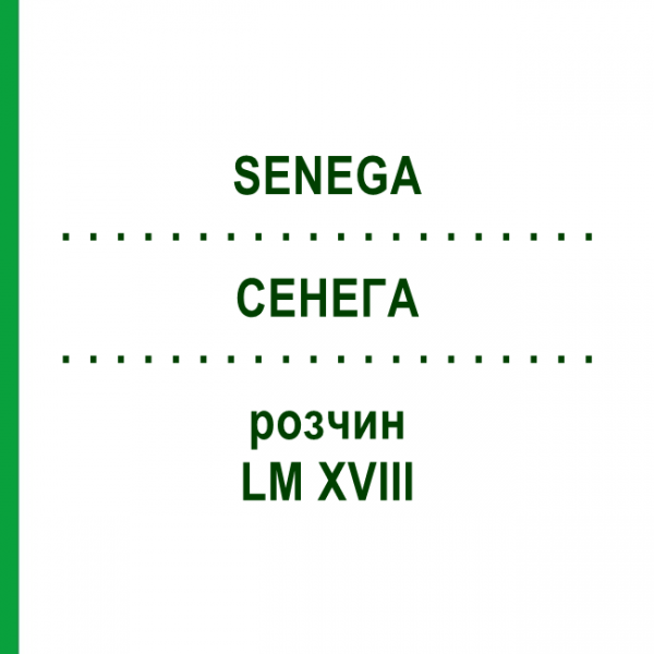 СЕНЕГА (SENEGA) LM XVIII раствор 10 мл - Гомеопатия DHU