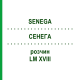 СЕНЕГА (SENEGA) LM XVIII раствор 10 мл - Гомеопатия DHU