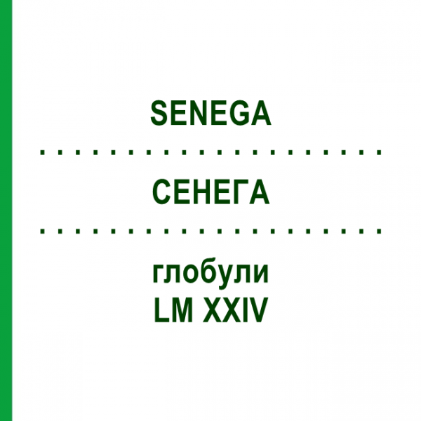 СЕНЕГА (SENEGA) LM XXIV глобули 5 г - Гомеопатия DHU