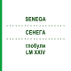 СЕНЕГА (SENEGA) LM XXIV глобули 5 г - Гомеопатия DHU