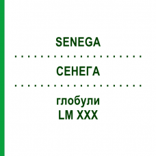 СЕНЕГА (SENEGA) LM XXX глобули 5 г - Гомеопатия DHU