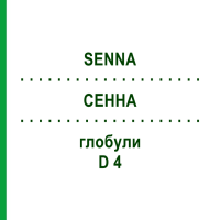 СЕННА (SENNA) D 4 глобули 10 г - Гомеопатия DHU