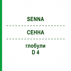 СЕННА (SENNA) D 4 глобули 10 г - Гомеопатія DHU