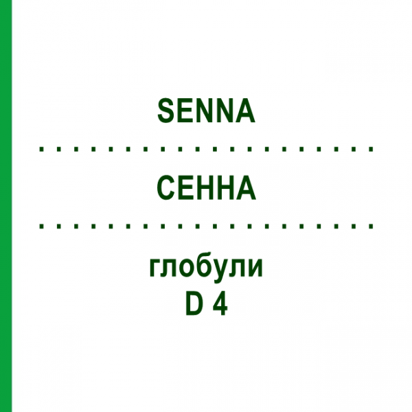 СЕННА (SENNA) D 4 глобули 10 г - Гомеопатія DHU