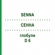 СЕННА (SENNA) D 6 глобули 10 г - Гомеопатія DHU