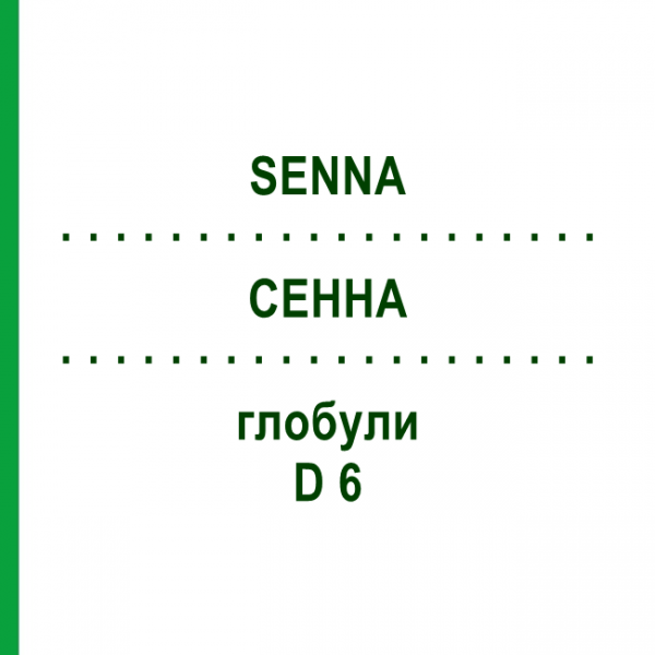 СЕННА (SENNA) D 6 глобули 10 г - Гомеопатія DHU
