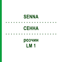 СЕННА (SENNA) LM 1 розчин 10 мл - Гомеопатія ARCANA DR.SEWERIN