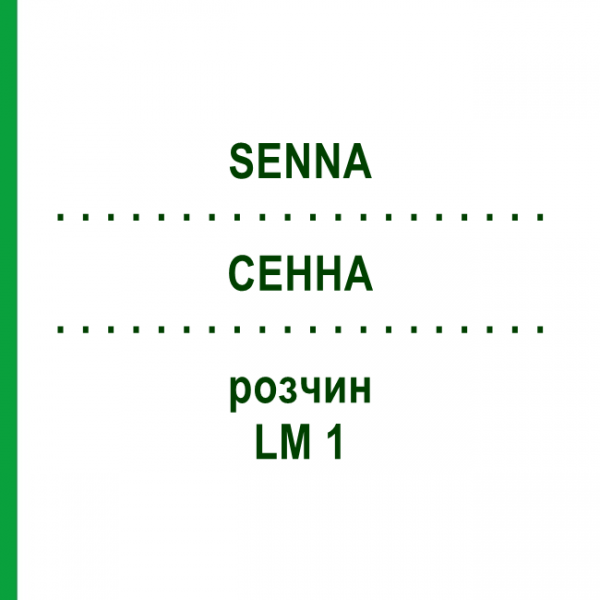 СЕННА (SENNA) LM 1 розчин 10 мл - Гомеопатія ARCANA DR.SEWERIN