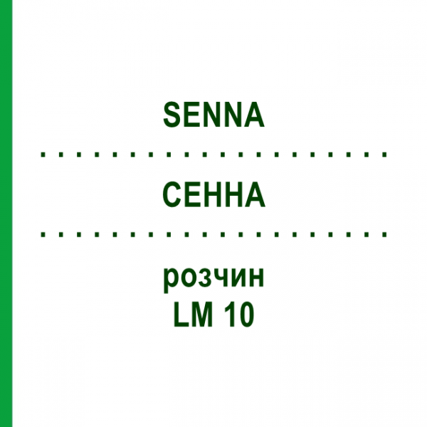 СЕННА (SENNA) LM 10 розчин 10 мл - Гомеопатія ARCANA DR.SEWERIN