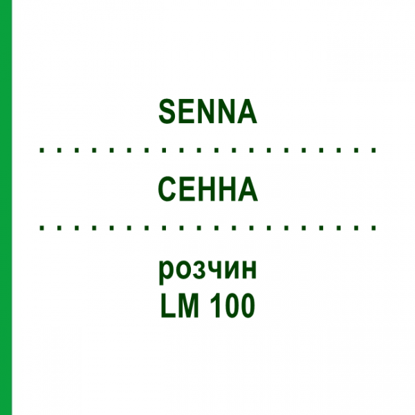СЕННА (SENNA) LM 100 розчин 10 мл - Гомеопатія ARCANA DR.SEWERIN