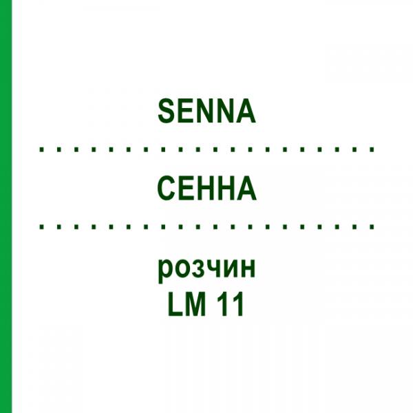 СЕННА (SENNA) LM 11 розчин 10 мл - Гомеопатія ARCANA DR.SEWERIN