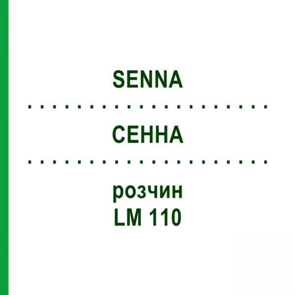 СЕННА (SENNA) LM 110 розчин 10 мл - Гомеопатія ARCANA DR.SEWERIN
