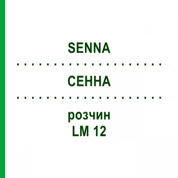 СЕННА (SENNA) LM 12 раствор 10 мл - Гомеопатия ARCANA DR.SEWERIN