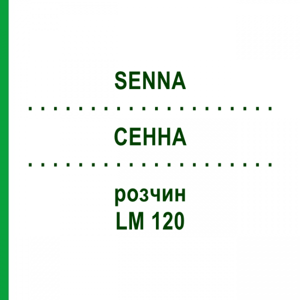 СЕННА (SENNA) LM 120 розчин 10 мл - Гомеопатія ARCANA DR.SEWERIN