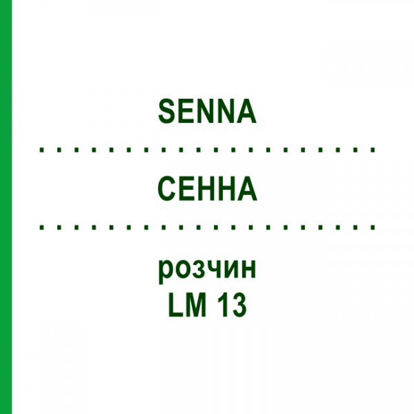 СЕННА (SENNA) LM 13 розчин 10 мл - Гомеопатія ARCANA DR.SEWERIN