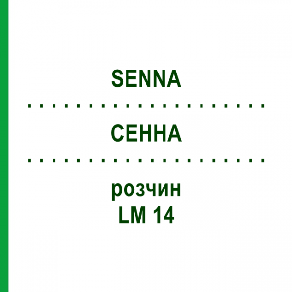 СЕННА (SENNA) LM 14 раствор 10 мл - Гомеопатия ARCANA DR.SEWERIN