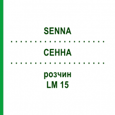 СЕННА (SENNA) LM 15 раствор 10 мл - Гомеопатия ARCANA DR.SEWERIN