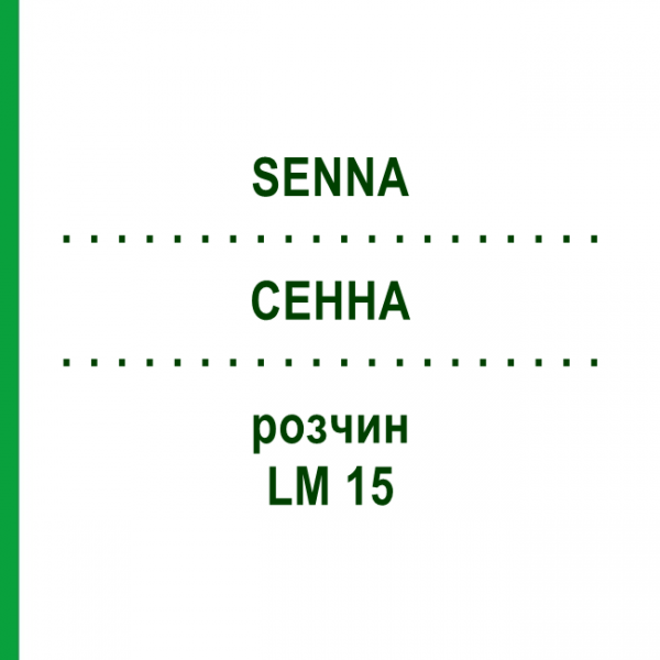 СЕННА (SENNA) LM 15 розчин 10 мл - Гомеопатія ARCANA DR.SEWERIN