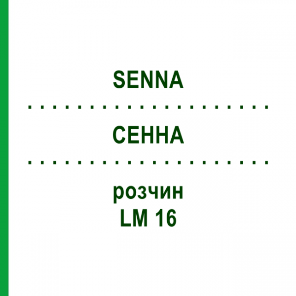 СЕННА (SENNA) LM 16 раствор 10 мл - Гомеопатия ARCANA DR.SEWERIN