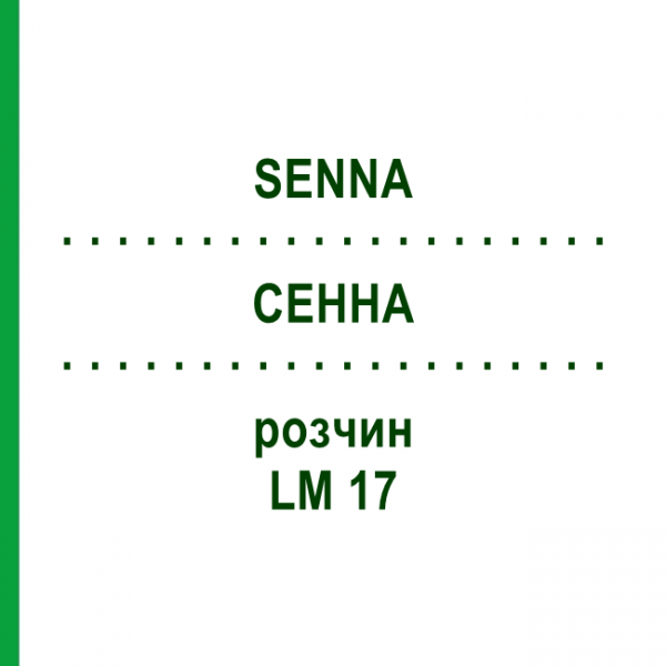 СЕННА (SENNA) LM 17 розчин 10 мл - Гомеопатія ARCANA DR.SEWERIN