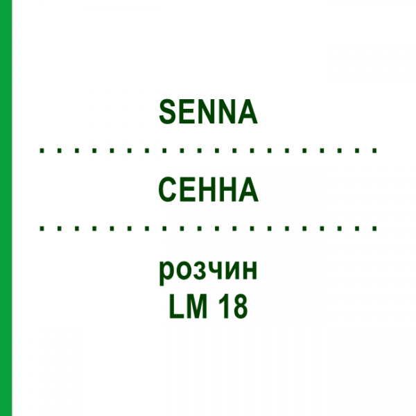 СЕННА (SENNA) LM 18 розчин 10 мл - Гомеопатія ARCANA DR.SEWERIN