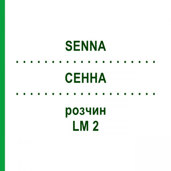 СЕННА (SENNA) LM 2 розчин 10 мл - Гомеопатія ARCANA DR.SEWERIN