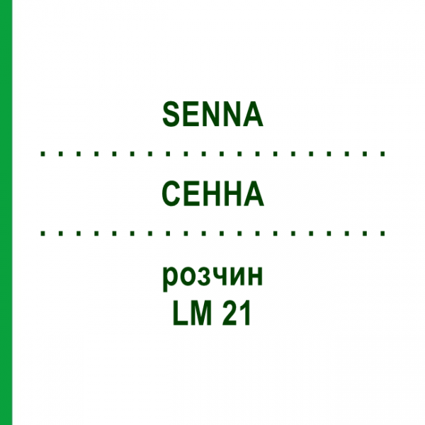 СЕННА (SENNA) LM 21 розчин 10 мл - Гомеопатія ARCANA DR.SEWERIN