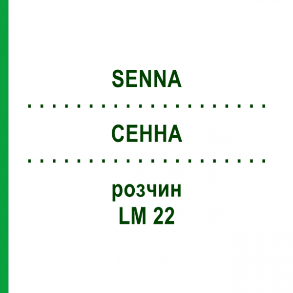 СЕННА (SENNA) LM 22 раствор 10 мл - Гомеопатия ARCANA DR.SEWERIN