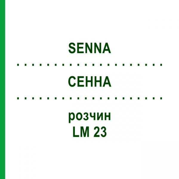 СЕННА (SENNA) LM 23 раствор 10 мл - Гомеопатия ARCANA DR.SEWERIN