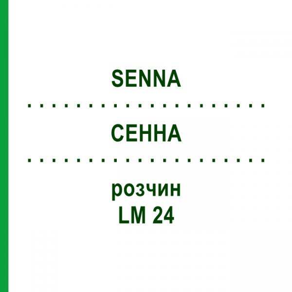СЕННА (SENNA) LM 24 раствор 10 мл - Гомеопатия ARCANA DR.SEWERIN