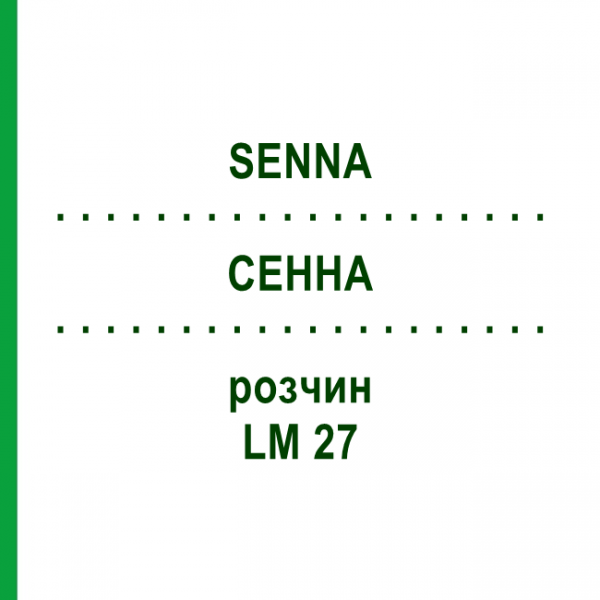 СЕННА (SENNA) LM 27 розчин 10 мл - Гомеопатія ARCANA DR.SEWERIN