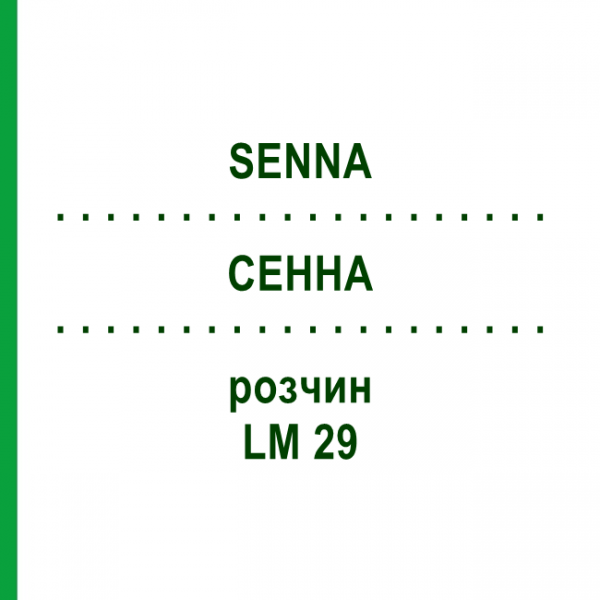 СЕННА (SENNA) LM 29 розчин 10 мл - Гомеопатія ARCANA DR.SEWERIN