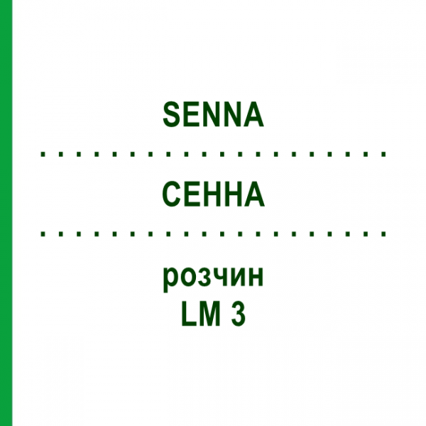 СЕННА (SENNA) LM 3 розчин 10 мл - Гомеопатія ARCANA DR.SEWERIN