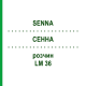 СЕННА (SENNA) LM 36 раствор 10 мл - Гомеопатия ARCANA DR.SEWERIN
