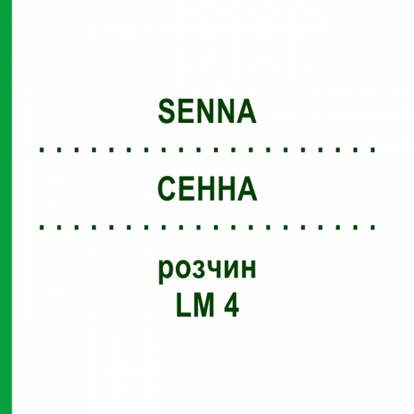 СЕННА (SENNA) LM 4 раствор 10 мл - Гомеопатия ARCANA DR.SEWERIN
