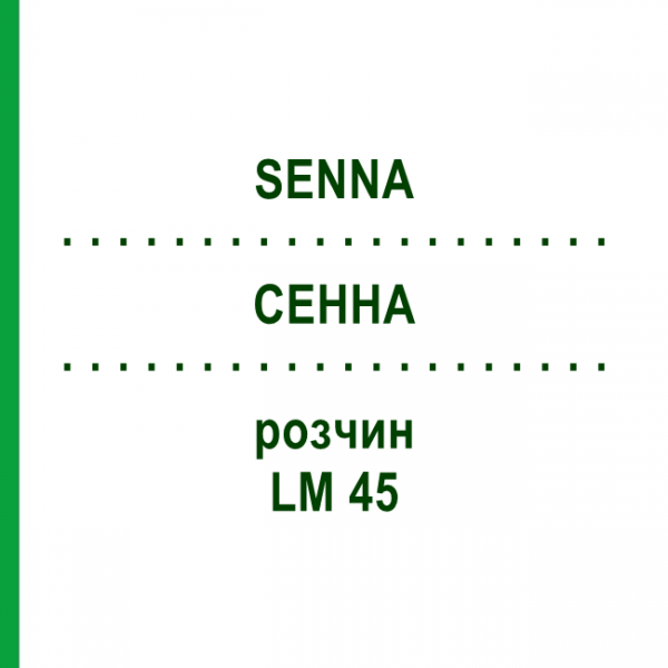 СЕННА (SENNA) LM 45 розчин 10 мл - Гомеопатія ARCANA DR.SEWERIN