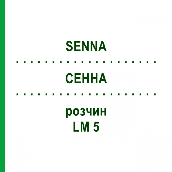 СЕННА (SENNA) LM 5 раствор 10 мл - Гомеопатия ARCANA DR.SEWERIN
