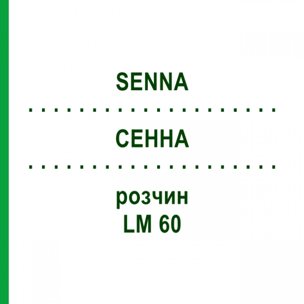 СЕННА (SENNA) LM 60 розчин 10 мл - Гомеопатія ARCANA DR.SEWERIN