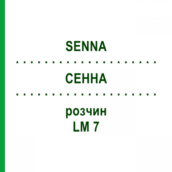 СЕННА (SENNA) LM 7 раствор 10 мл - Гомеопатия ARCANA DR.SEWERIN