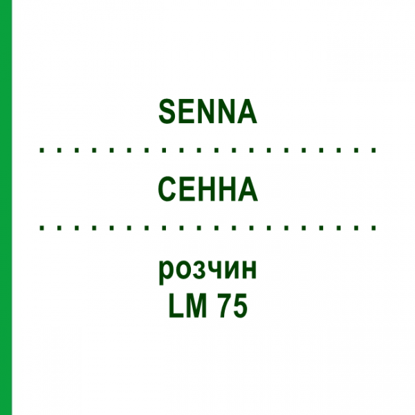 СЕННА (SENNA) LM 75 розчин 10 мл - Гомеопатія ARCANA DR.SEWERIN