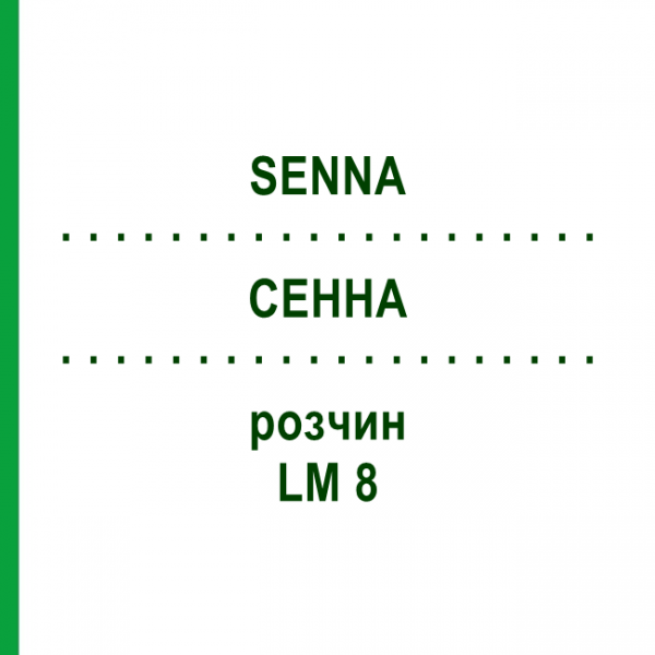 СЕННА (SENNA) LM 8 розчин 10 мл - Гомеопатія ARCANA DR.SEWERIN