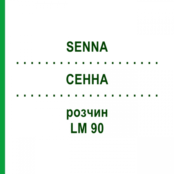 СЕННА (SENNA) LM 90 розчин 10 мл - Гомеопатія ARCANA DR.SEWERIN
