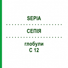 СЕПИЯ (SEPIA) C 12 глобули 1,5 г - Гомеопатия GUDJONS