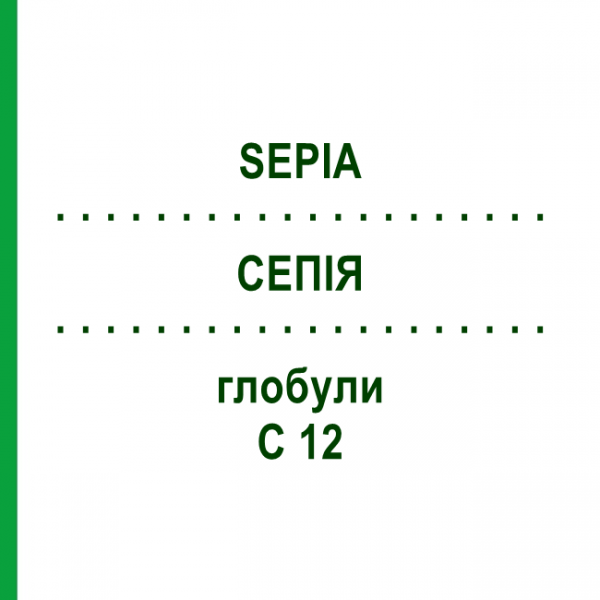 СЕПИЯ (SEPIA) C 12 глобули 1,5 г - Гомеопатия GUDJONS