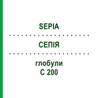 СЕПІЯ (SEPIA) C 200 глобули 1,5 г - Гомеопатія GUDJONS