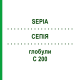 СЕПИЯ (SEPIA) C 200 глобули 1,5 г - Гомеопатия GUDJONS